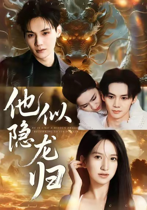 短剧《他似隐龙归》60集短剧全集免费在线一看到底