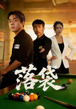 短剧《落袋》32集短剧高清无删减版免费观看