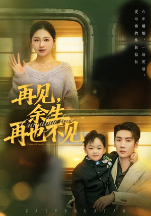 短剧《再见余生再也不见》89集短剧在线一口气看全集