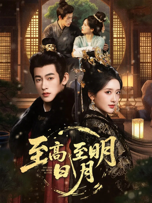 短剧《至高至明日月》63集短剧1080P高清免费观剧