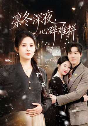 凛冬深夜，心碎难拼（64集）短剧全集连看不停歇