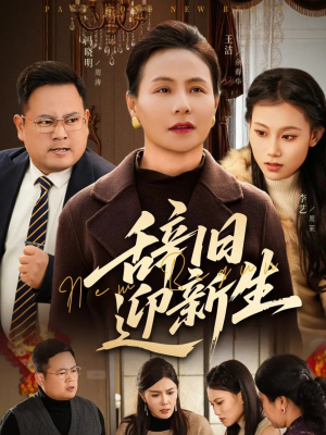 辞旧迎新生（55集）好看到停不下来的短剧