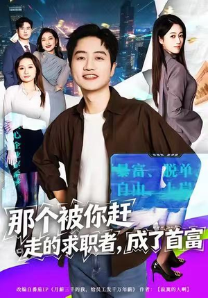 那个被你赶走的求职者，成了首富（79集）零花钱看整部剧的短剧平台