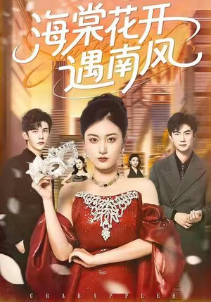 海棠花开遇南风（50集）热门古装短剧推荐