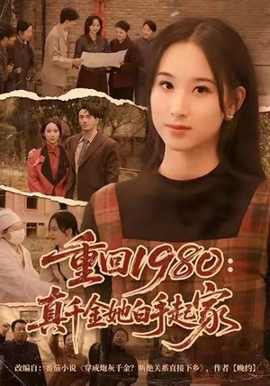 短剧《重回1980：真千金她白手起家》80集短剧全集超清免费观看