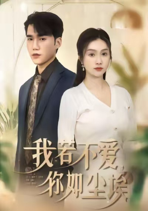 我若不爱，你如尘埃（80集）短剧全集抢先看