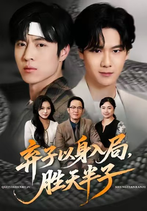 弃子以身入局，胜天半子（61集）让你看了就停不下来的精彩短剧