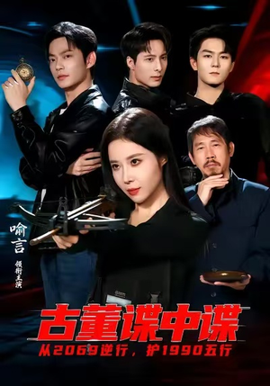 古董谍中谍（78集）排行榜上的短剧免费看