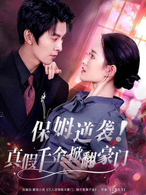 保姆逆袭！真假千金掀翻豪门（72集）最火短剧热播中意想不到的结局