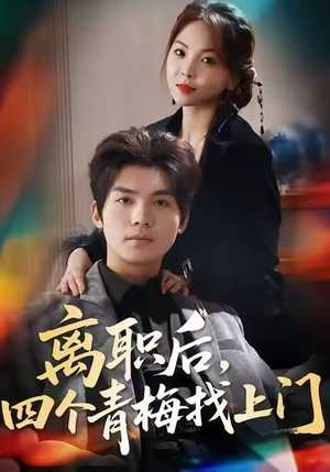 离职后，四个青梅找上门（45集）短剧大结局太过瘾了