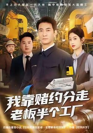 我靠赌约分走老板半个工厂（61集）新短剧推荐正在热播