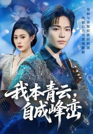 我本青云自成峰峦（80集）好看的古装短剧推荐