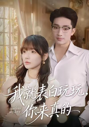 短剧《我就表白玩玩，你来真的》86集短剧无广告在线畅看全集