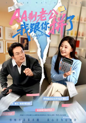 短剧《AA制老公我跟你拼了》63集短剧1080P超清在线畅看