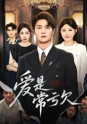 短剧《爱是常亏欠》75集短剧全集解锁免费畅看