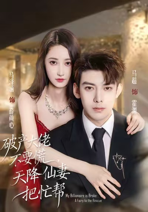 短剧《破产大佬不要慌，天降仙妻把忙帮》71集短剧高清全集一键观影