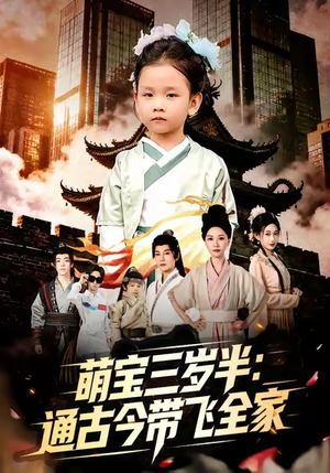 短剧《萌宝三岁半通古今带飞全家》62集短剧在线畅享全集剧情