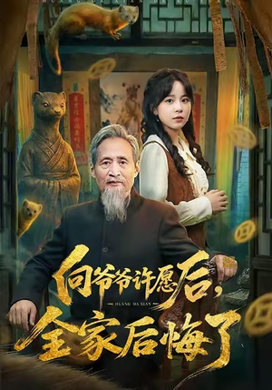 向爷爷许愿后，全家后悔了（61集）一口气追完所有短剧