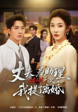 短剧《夫为助理破例一次，我提了离婚》60集短剧免费观看完整版