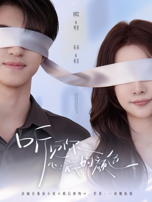 听见你心底的颜色（64集）深夜必看热门短剧推荐