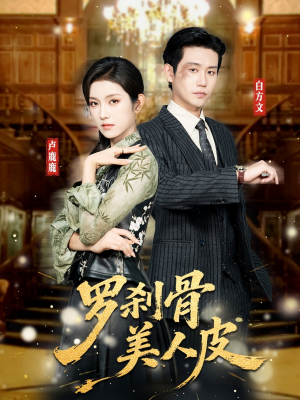 罗刹骨美人皮（83集）一口气追完的短剧列表