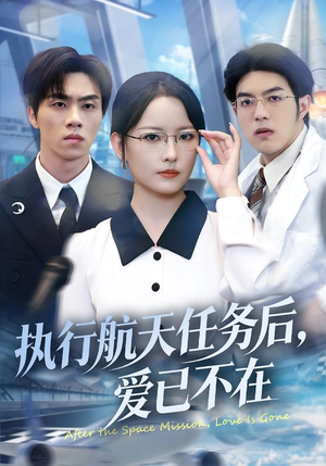 执行航天任务后，爱已不在（62集）全集短剧我都看完了