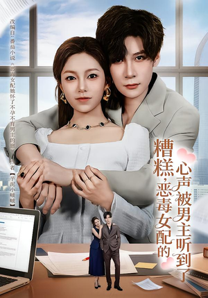 糟糕，恶毒女配的心声被男主听到了（78集）全剧短剧看到大结局