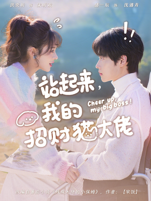 站起来，我的招财猫大佬（67集）精彩短剧片段分享