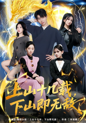 上山十几载，下山即无敌（80集）一口气看完排行榜前十短剧