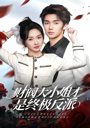 财阀大小姐才是终极反派（50集）一起追生活短剧
