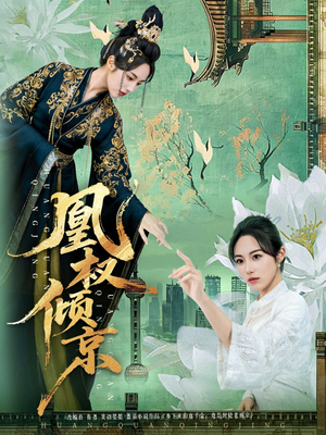 凰权倾京（71集）每日分享不一样的短剧