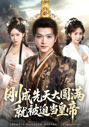 刚成先天大圆满，就被迫当皇帝（112集）热播短剧推荐点击抢先观看
