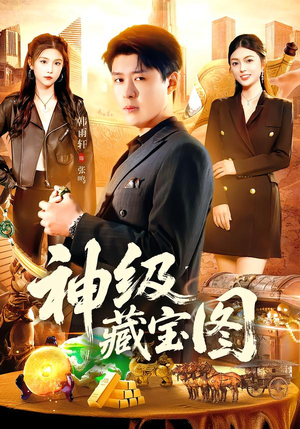 神级藏宝图（95集）精彩短剧随心推