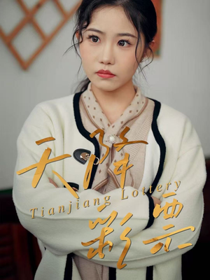 天降彩票（31集）这部短剧我爱了推荐