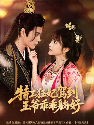 特工狂妃驾到，王爷乖乖躺好（60集）红果短剧免费看剧