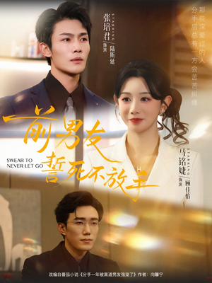 前男友誓死不放手（75集）好看又上头的短剧追完不后悔