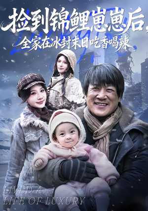 短剧《捡到锦鲤崽崽后，全家在冰封末日吃香喝辣》96集短剧超清画质在线畅看