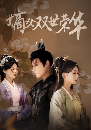 短剧《嫡女双世荣华》90集短剧免费畅看高清完整版