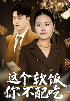 短剧《这个软饭你不配吃》50集短剧高清版在线免费看