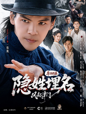 短剧《隐姓埋名风起津门》60集短剧在线观看全集不卡顿