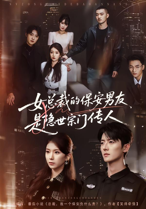 女总裁的保安男友是隐世宗门传人（70集）热门短剧在线观看