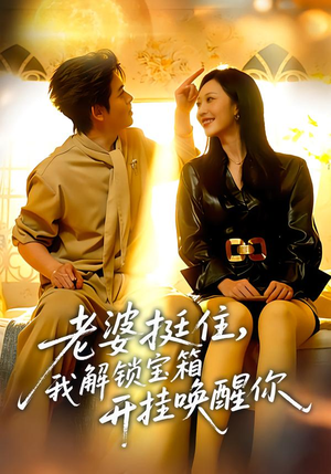 老婆挺住，我解锁宝箱开挂唤醒你（81集）短剧全集秒播无卡顿