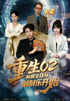 短剧《重生02制霸全球从刮刮乐开始》82集短剧流畅画质一键观看