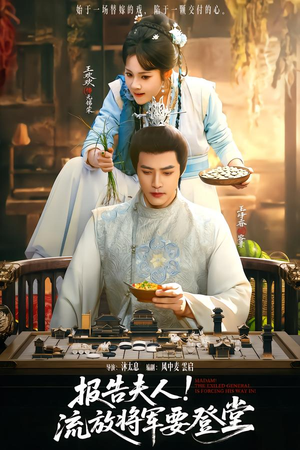 报告夫人，流放将军要登堂（65集）千万短剧流量抢先看大结局