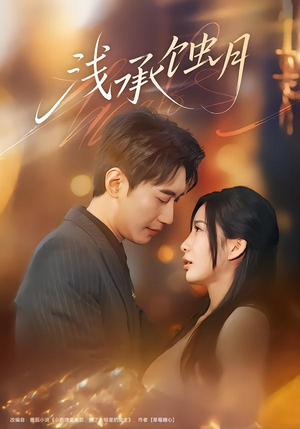 浅承蚀月（62集）免费观看排行榜前十短剧