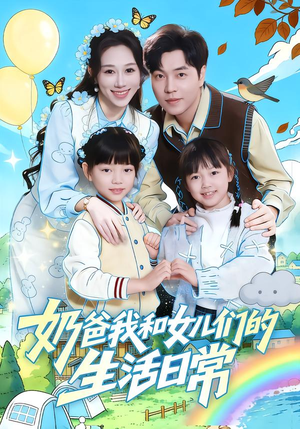 奶爸我和女儿们的生活日常（87集）新剧来袭热门短剧推荐