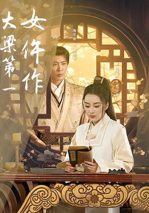 大梁第一女仵作（74集）高清无码短剧免费看