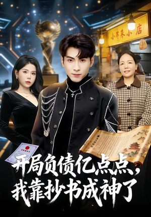 开局负债亿点点，我靠抄书成神了（80集）好看又上头的热播短剧