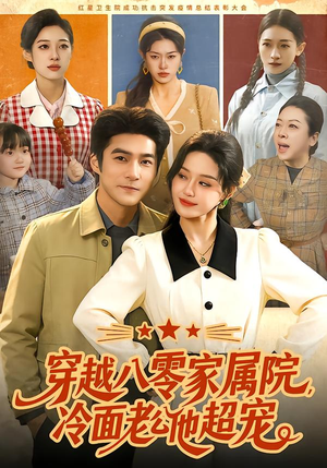 穿越八零家属院，冷面老公他超宠（158集）我是土狗我爱看推荐