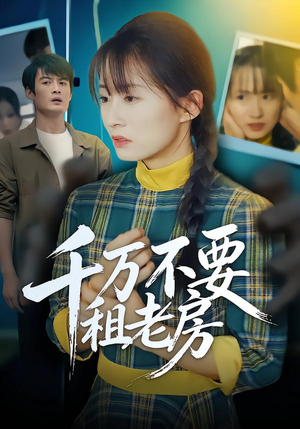 千万不要租老房（80集）最新短剧抢先看